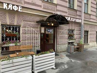 Мой хороший