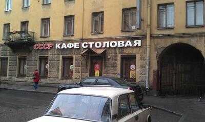 Кафе СССР