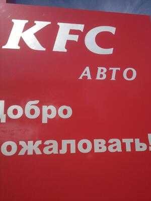 KFC авто