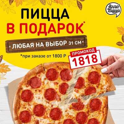 Алло Пицца