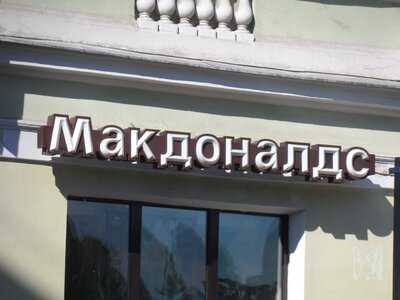 Макдоналдс