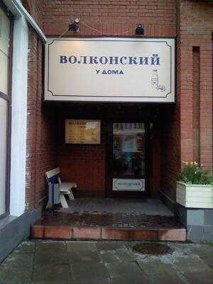 Волконский