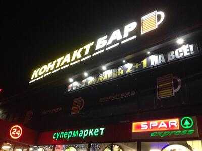 Контакт бар