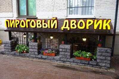 Пироговый Дворик