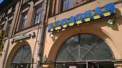 Евростоловая