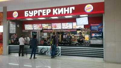Бургер Кинг
