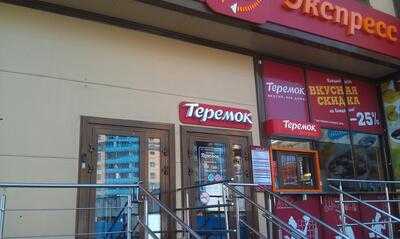 Теремок