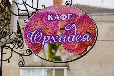 Kафе Орхидея menu