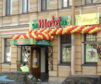 СушиМаркетУок