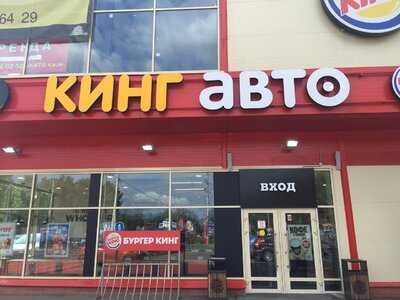 Бургер Кинг