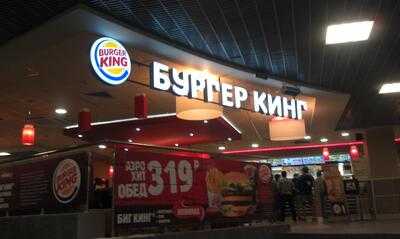 Бургер Кинг