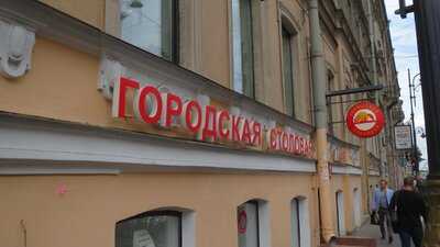 Городская Столовая