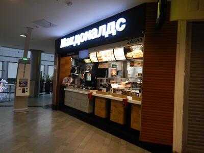 Макдоналдс