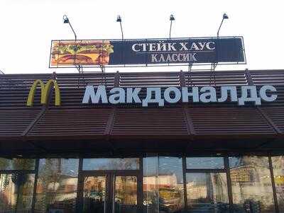 Макдоналдс