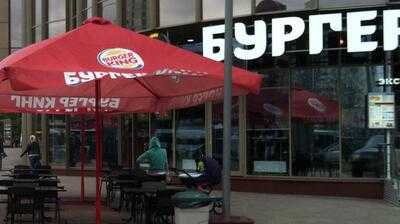 Бургер Кинг