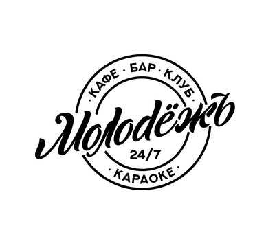 Бар Молодёжь