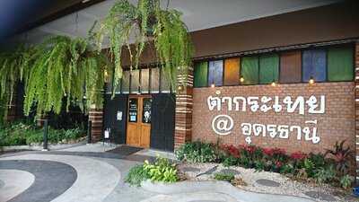 ตำกระเทย อุดรธานี