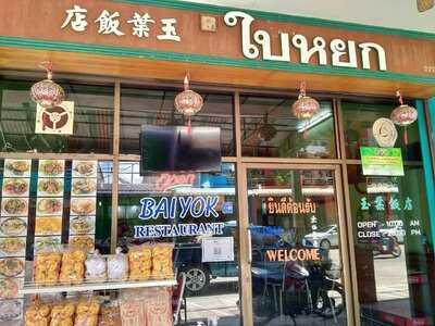 ร้านอาหารใบหยก