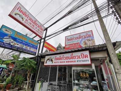 กิตติก๋วยเตี๋ยวเป็ด ฉลอง