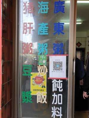 遠來興小吃店