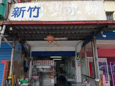 新竹炒米粉-員山店