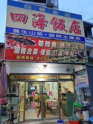 四海飯店-曾文水庫餐廳