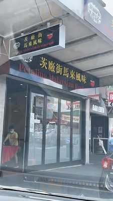 Petaling Malaysian Restaurant