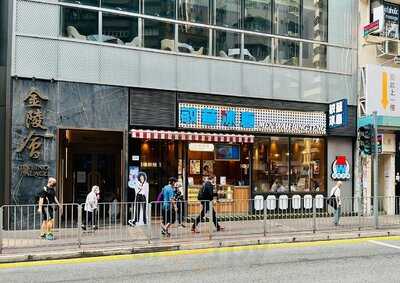Men Wah Bing Teng (wan Chai), 香港