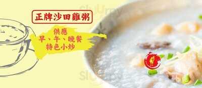 正牌沙田雞粥