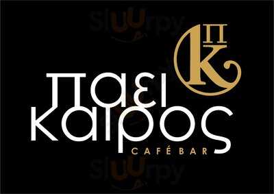 Πάει Καιρός Cafe-bar