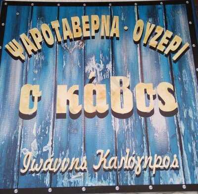 Ψαροταβέρνα ο Κάβος menu