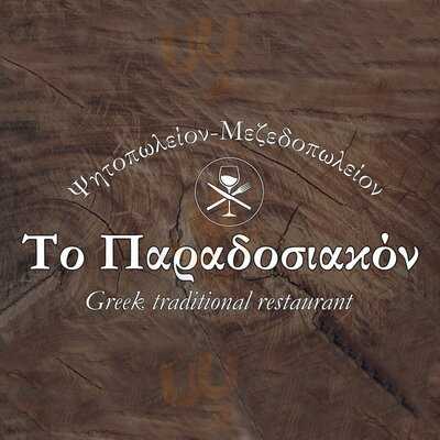 Το Παραδοσιακόν