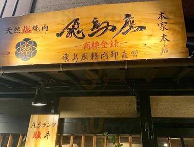 天然塩焼肉 飛鳥座 本家本店