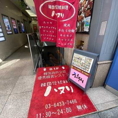 ハヌリ 渋谷本店