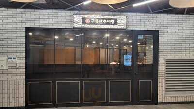 구름산추어탕 명동점