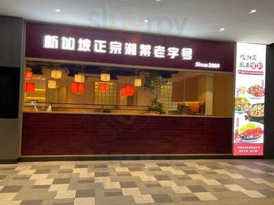 Hunan Cuisine Restaurant