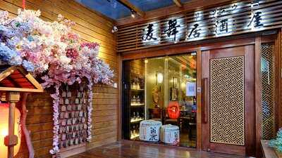 凌舞居酒屋