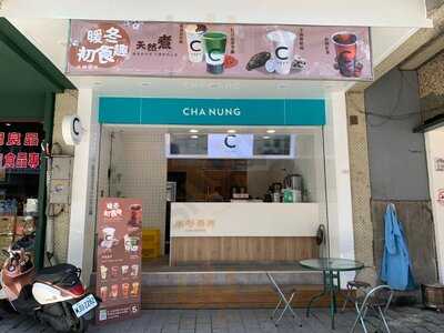水巷茶弄 (蘇澳中山店)