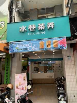 水巷茶弄 高雄六合店