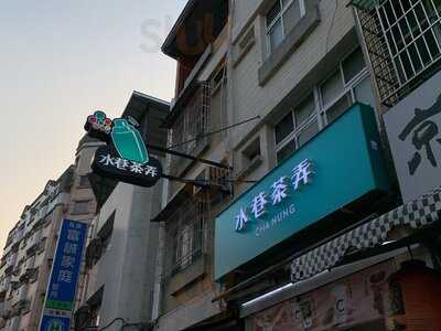 水巷茶弄 高雄富國店