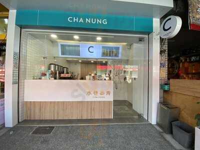 水巷茶弄 仁武八德中店