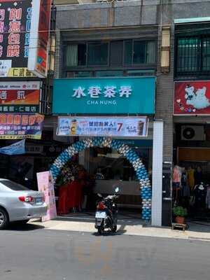水巷茶弄 仁武仁雄店