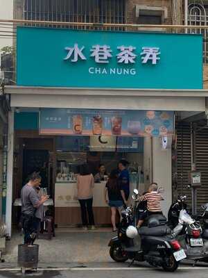 水巷茶弄 仁武中正店