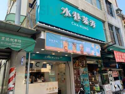 水巷茶弄  路竹中正店