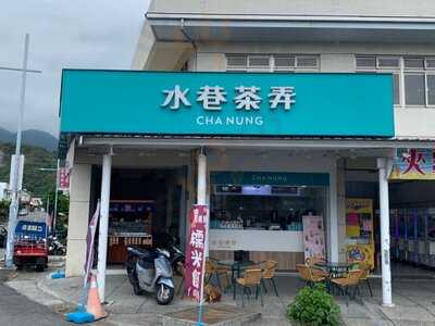 水巷茶弄  成功大同店