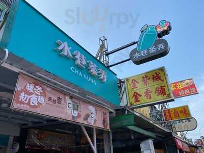 水巷茶弄 仁武八德中店