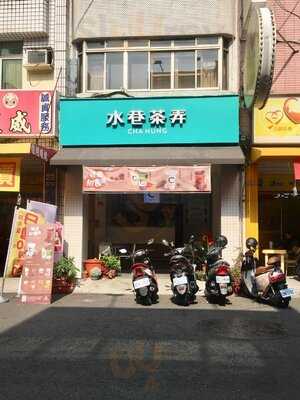 水巷茶弄 高雄熱河店