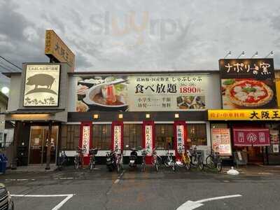 大地の豚 天理店