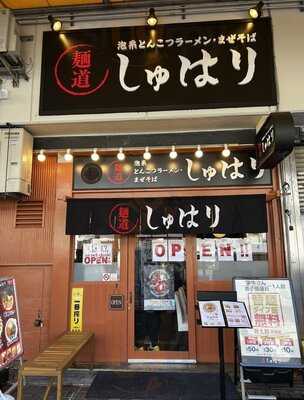 麺道しゅはり 三宮センタープラザ店