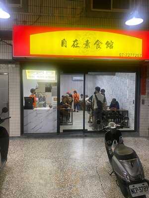 自在素食館
